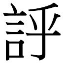 盛字五行|「盛康熙字典笔画」盛字五行属什么,盛字起名的寓意含义